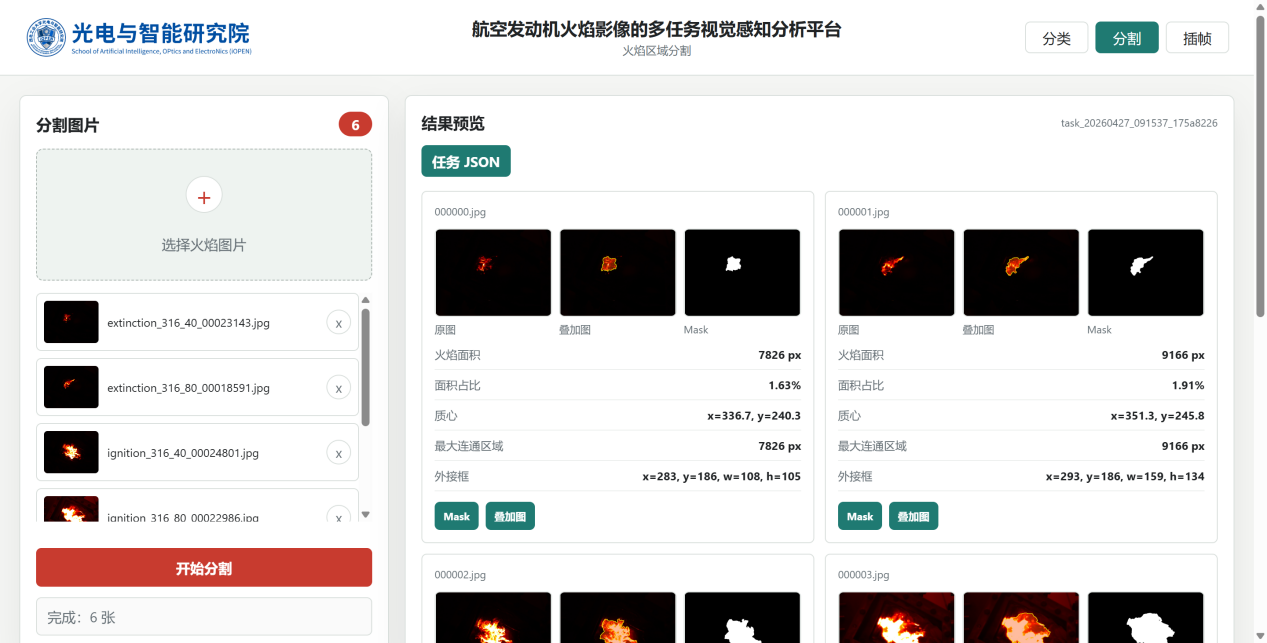 发动机燃烧室高旋流火焰分析平台分割功能截图