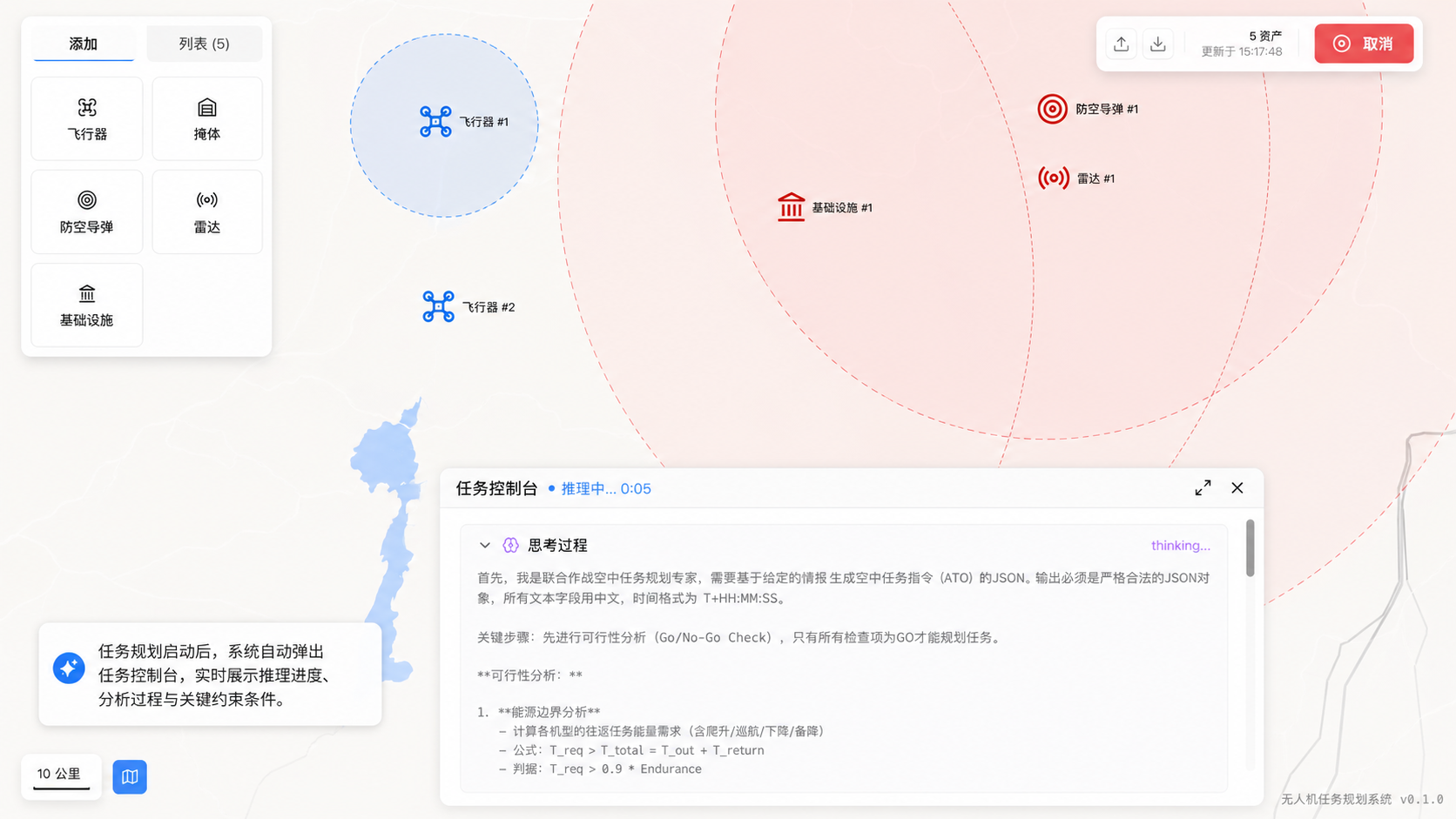 无人机任务规划系统推理过程界面截图